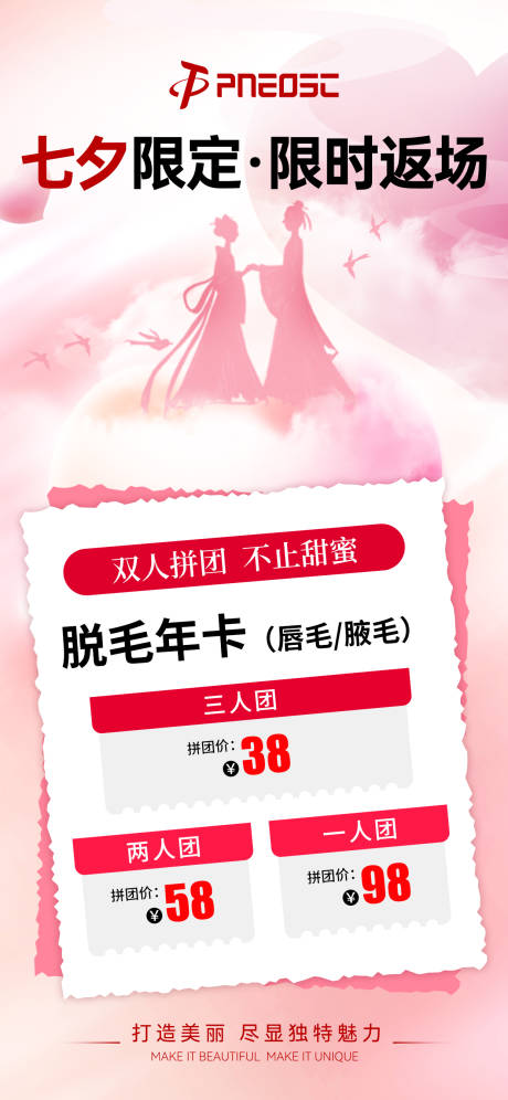 源文件下载【医美七夕预售返场海报】编号：26830029721128544