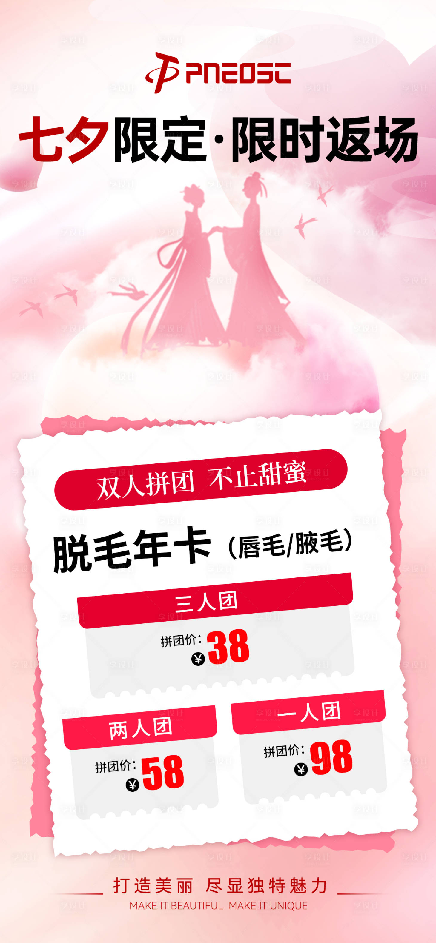 源文件下载【享设计】搜索编号：26830029721128544【医美七夕预售返场海报】