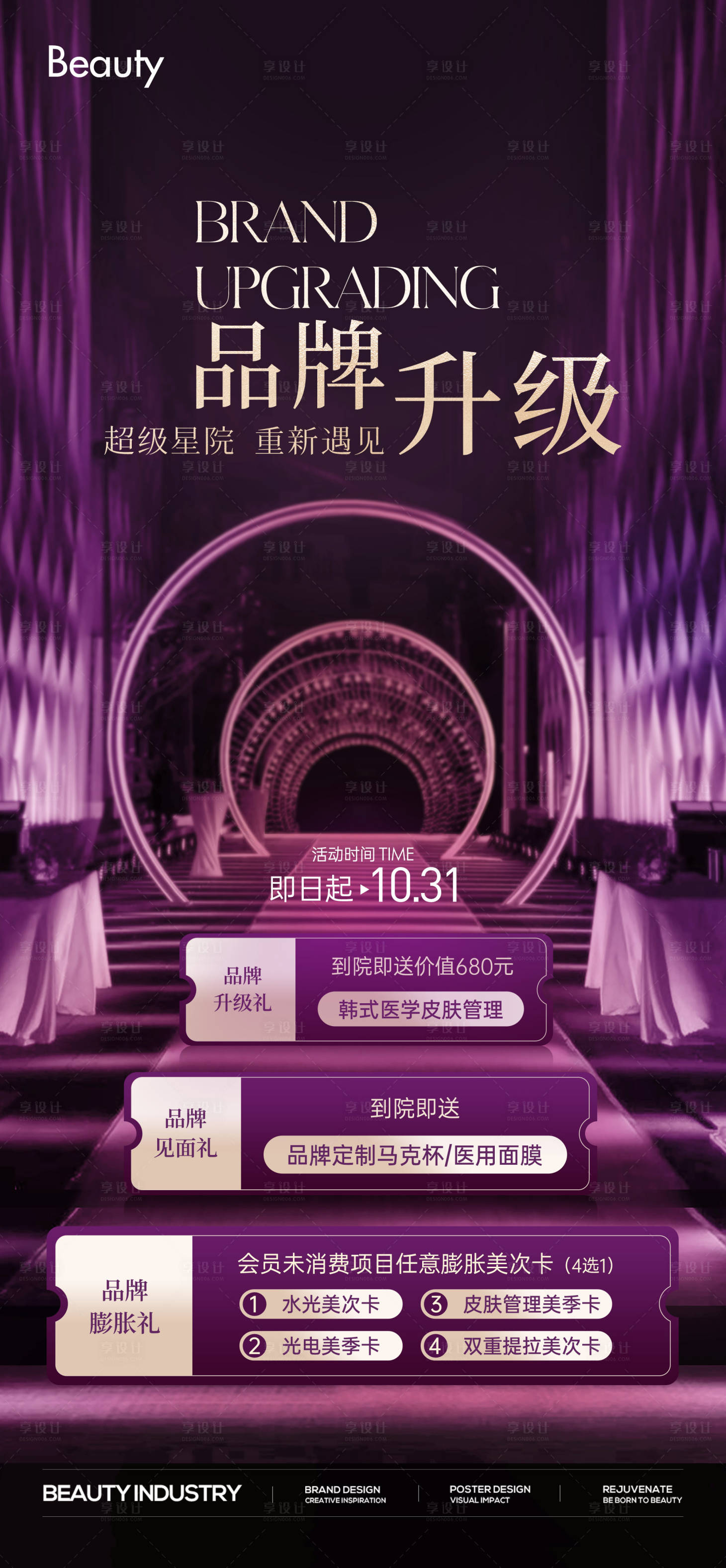 源文件下載【享設計】搜索編號：15810029667885029【品牌升級活動促銷醫美調性】