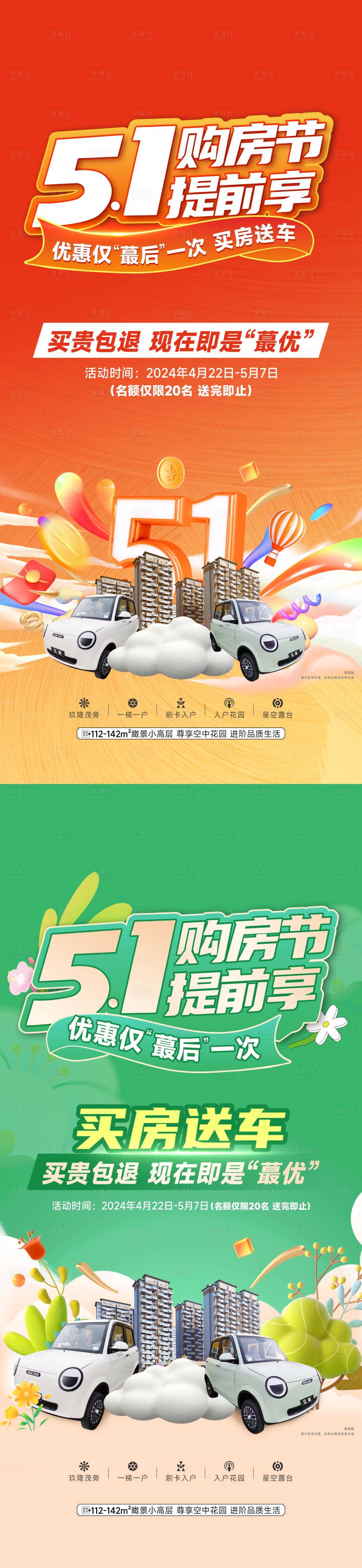 源文件下載【享設計】搜索編號：72060029525186038【五一購房送車海報】