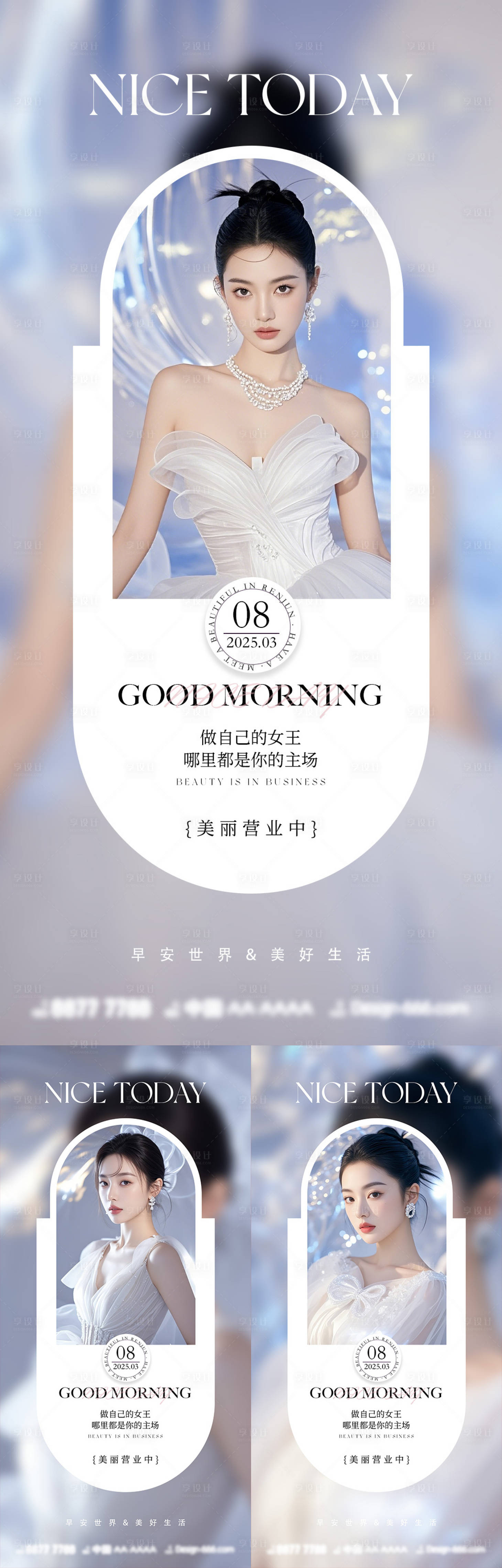 源文件下载【享设计】搜索编号：87870029270441196【医美早安系列海报】