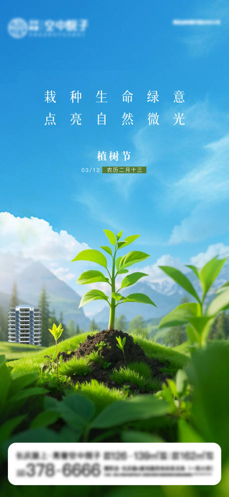 植树节节日移动端海报