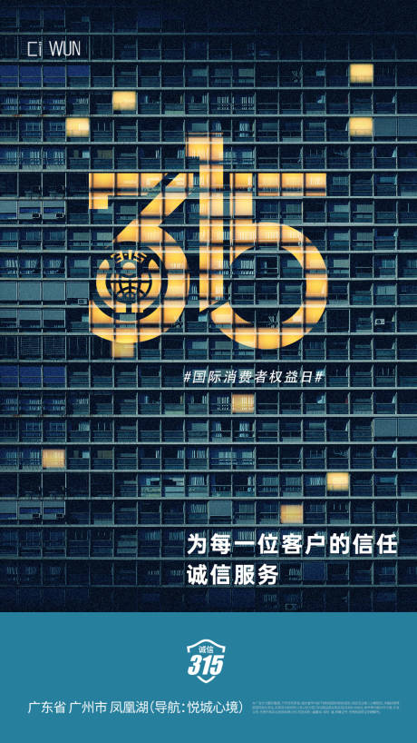 源文件下载【315消费者权益日宣传海报】编号：68540029402029312