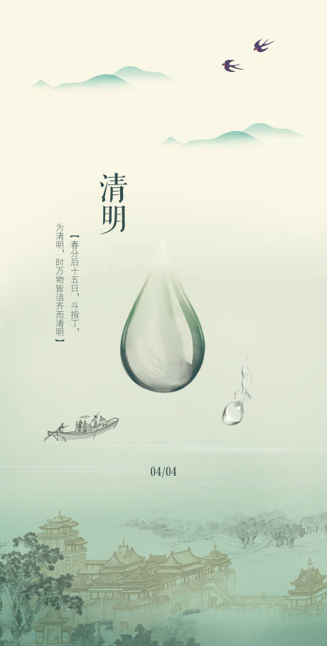 源文件下載【享設計】搜索編號：89850029670015891【清明節氣海報】