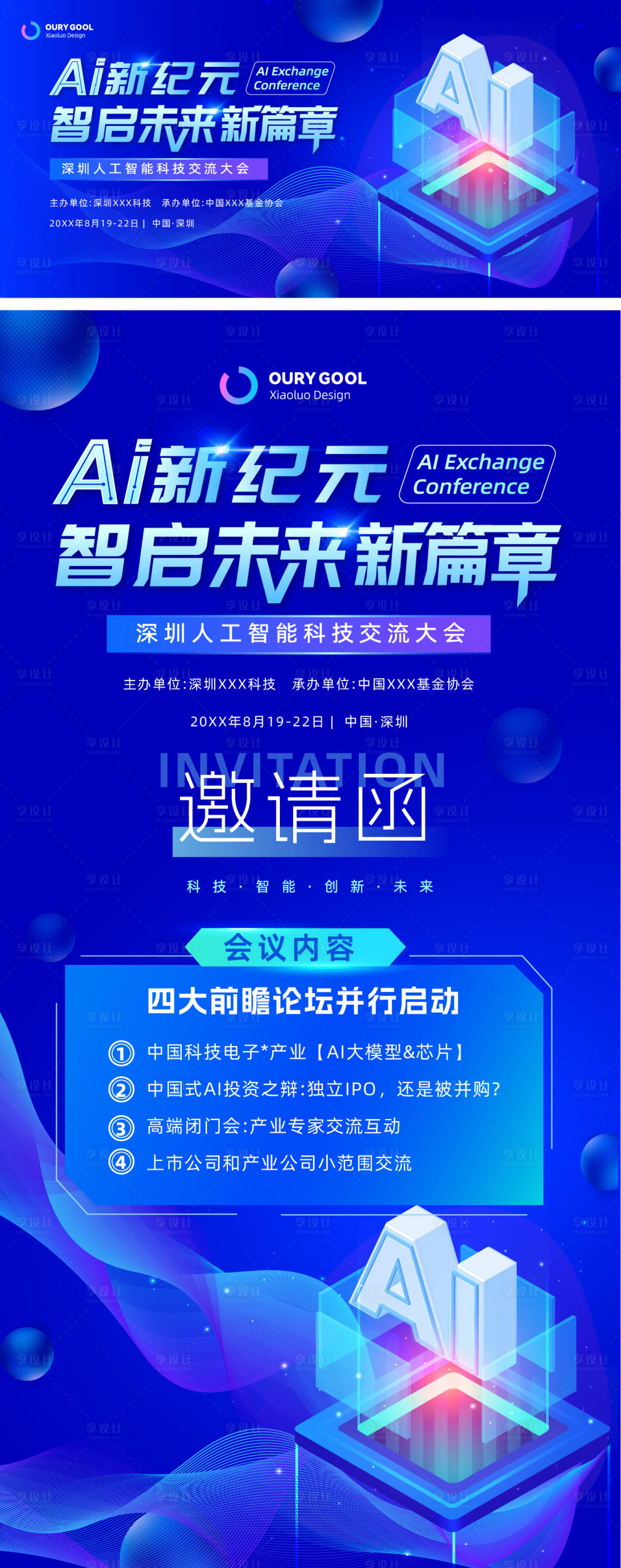 源文件下載【享設計】搜索編號：22580029358872742【AI科技感會議背景邀請函海報】