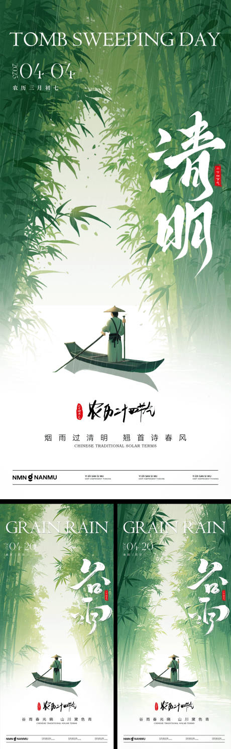 源文件下载【享设计】搜索编号：81020029693725326【清明谷雨系列海报】