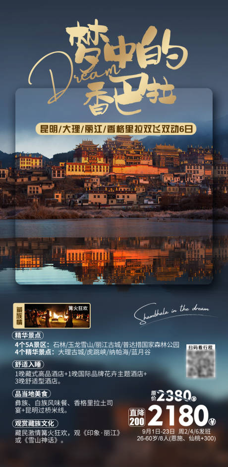 源文件下載【享設(shè)計】搜索編號：82060029715002141【夢中的香巴拉云南雙飛雙動6日】
