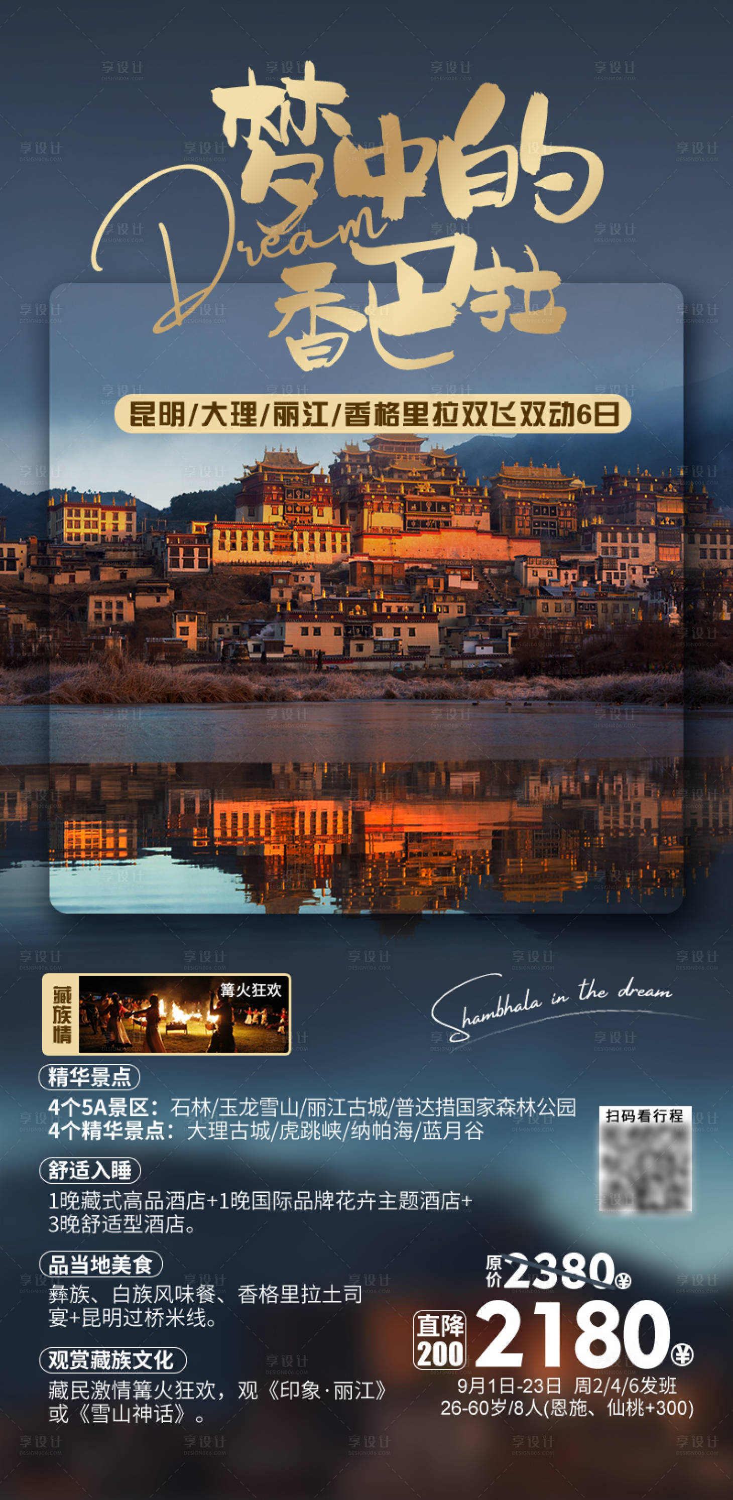 源文件下載【享設(shè)計(jì)】搜索編號(hào)：82060029715002141【夢(mèng)中的香巴拉云南雙飛雙動(dòng)6日】