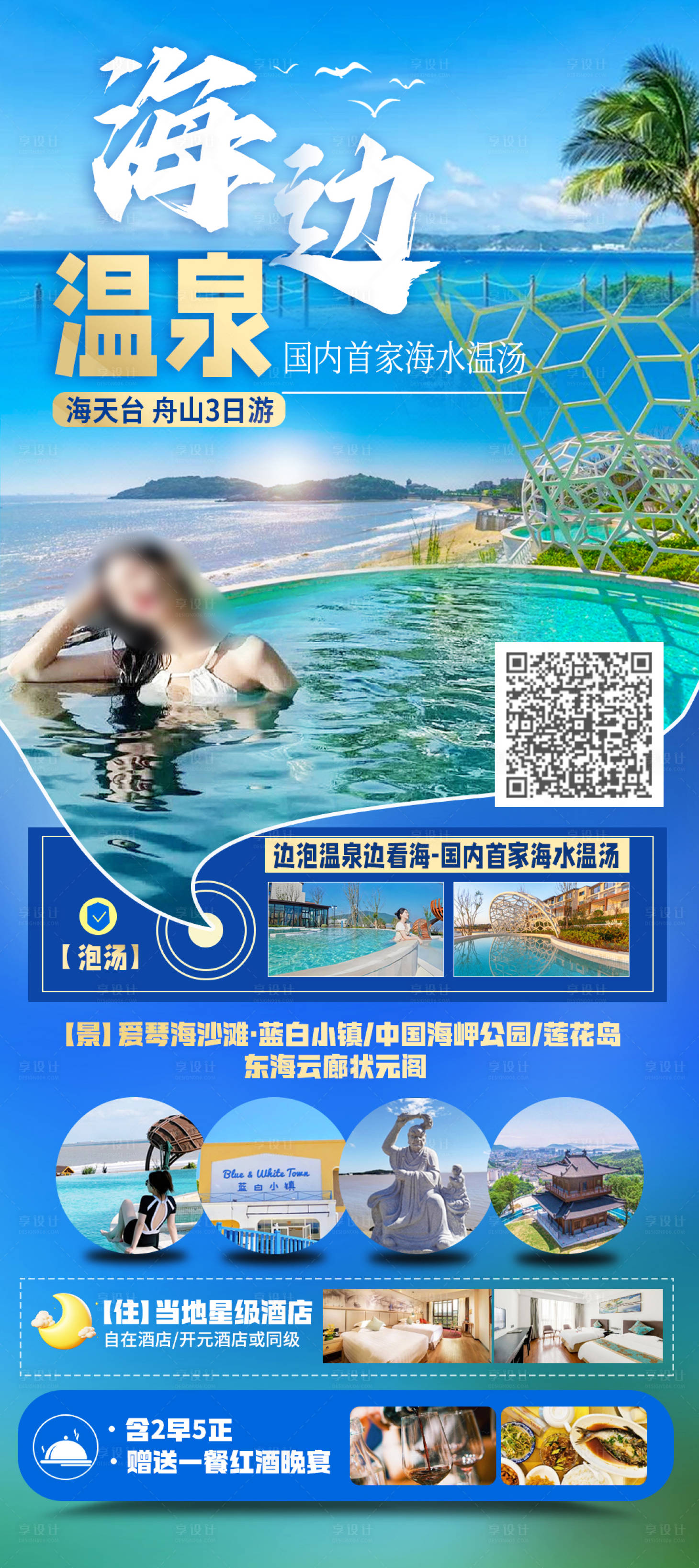 源文件下载【享设计】搜索编号：81360029409944119【海边温泉旅游长图海报】