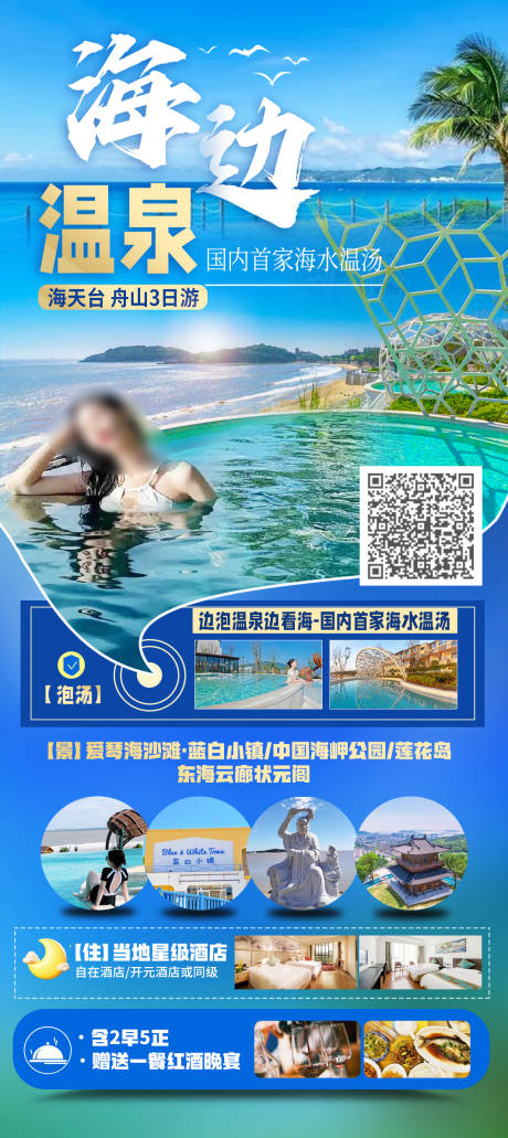 海边温泉旅游长图海报