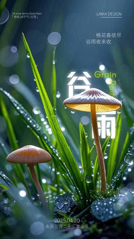 源文件下载【谷雨节气海报】编号：94050029724681868