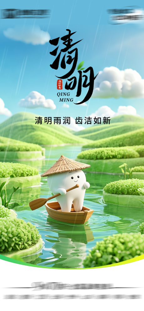 源文件下载【口腔清明节气海报】编号：80420029794334788