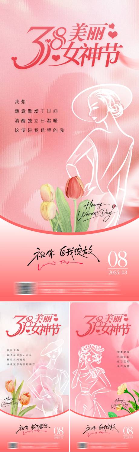 源文件下載【女神節系列海報】編號：25060029286073345