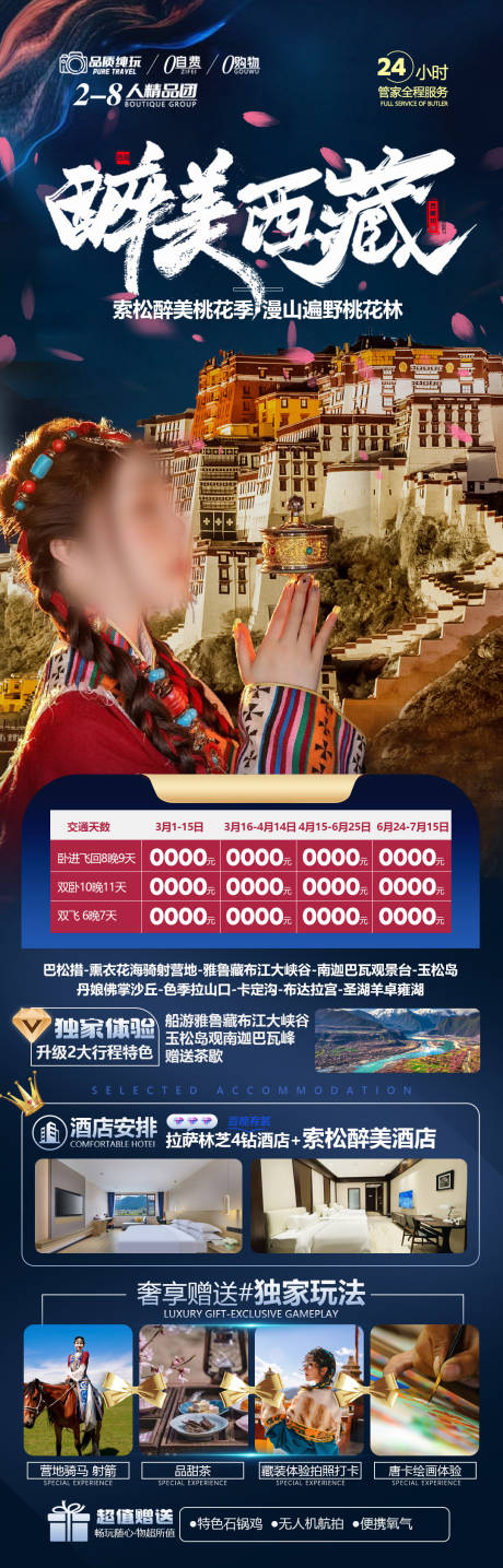 源文件下載【西藏旅游海報】編號：55300029838432756