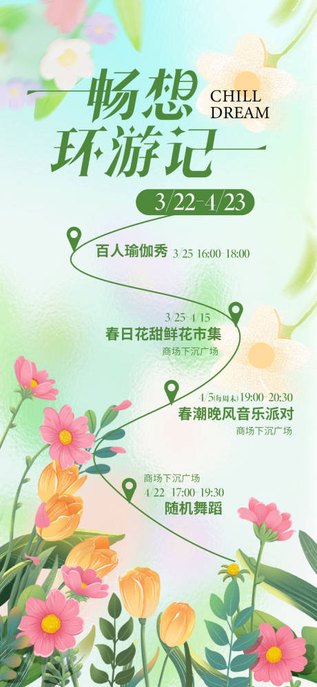 源文件下載【春日暢想環游記活動宣傳海報】編號：13320029532286147