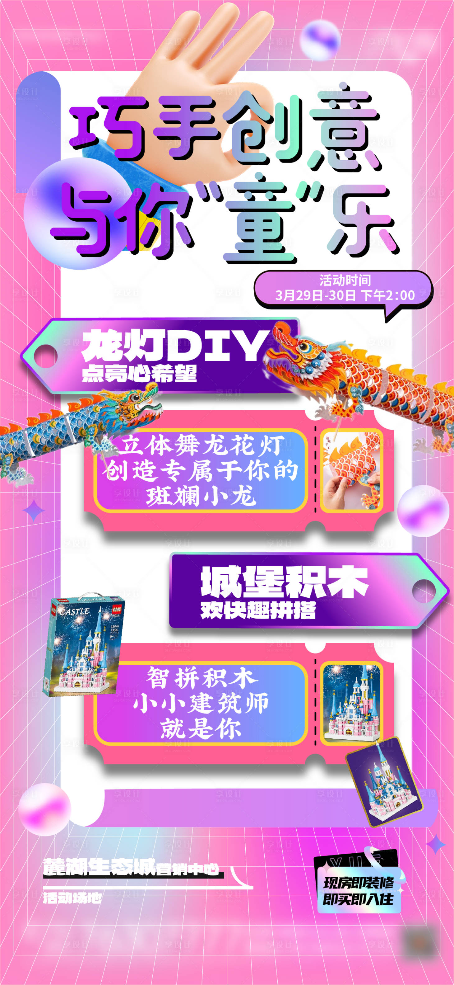 源文件下载【地产巧手DIY创意缤纷海报】编号：26080029707224689