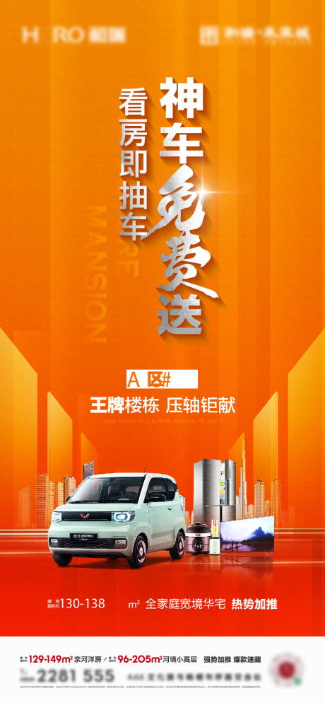 源文件下载【地产看房送抽车海报】编号：99080029220944262