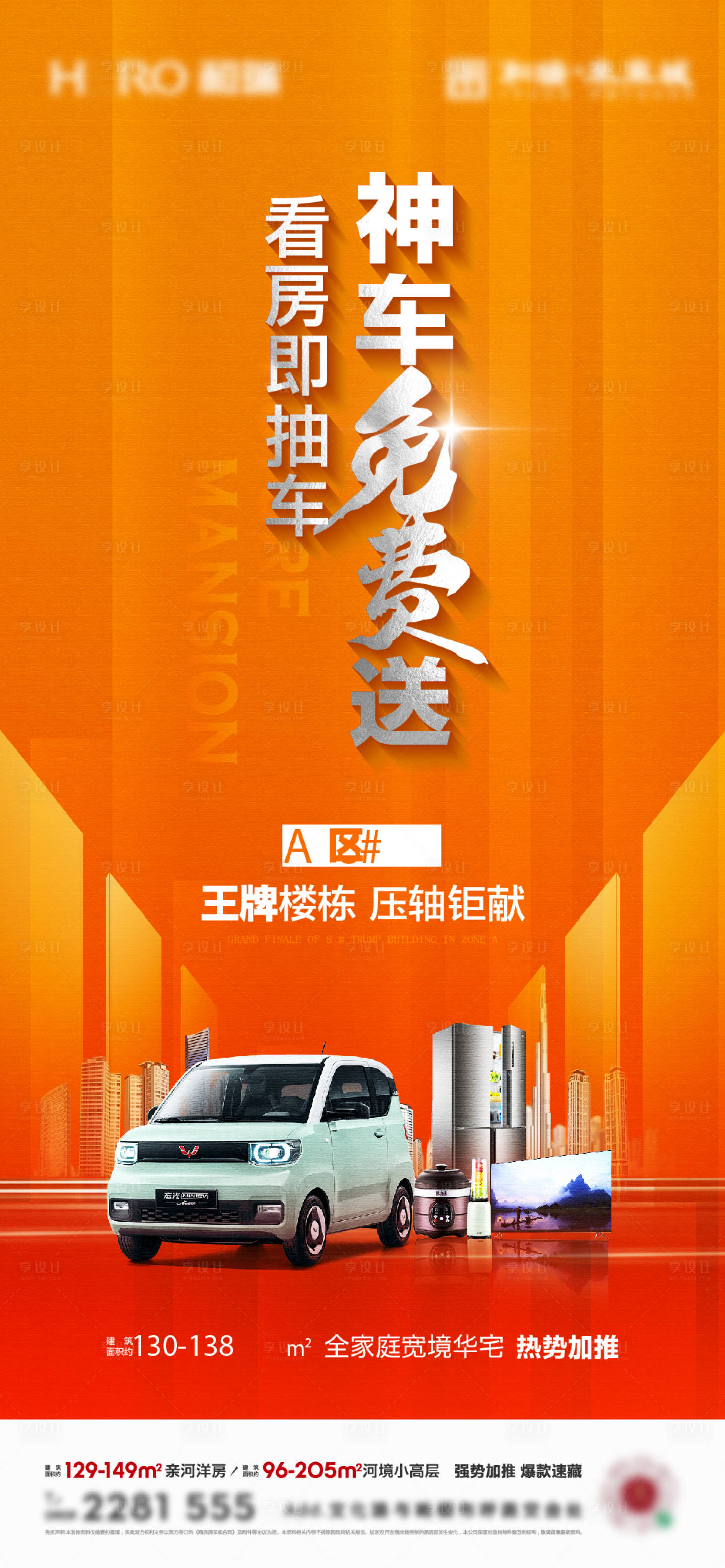源文件下載【享設計】搜索編號：99080029220944262【地產看房送抽車海報】