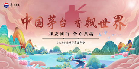 源文件下載【茅臺活嘉年華動背景板】編號：26740029822821254