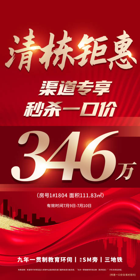 源文件下载【房地产渠道特价房微单海报】编号：41580029812327263