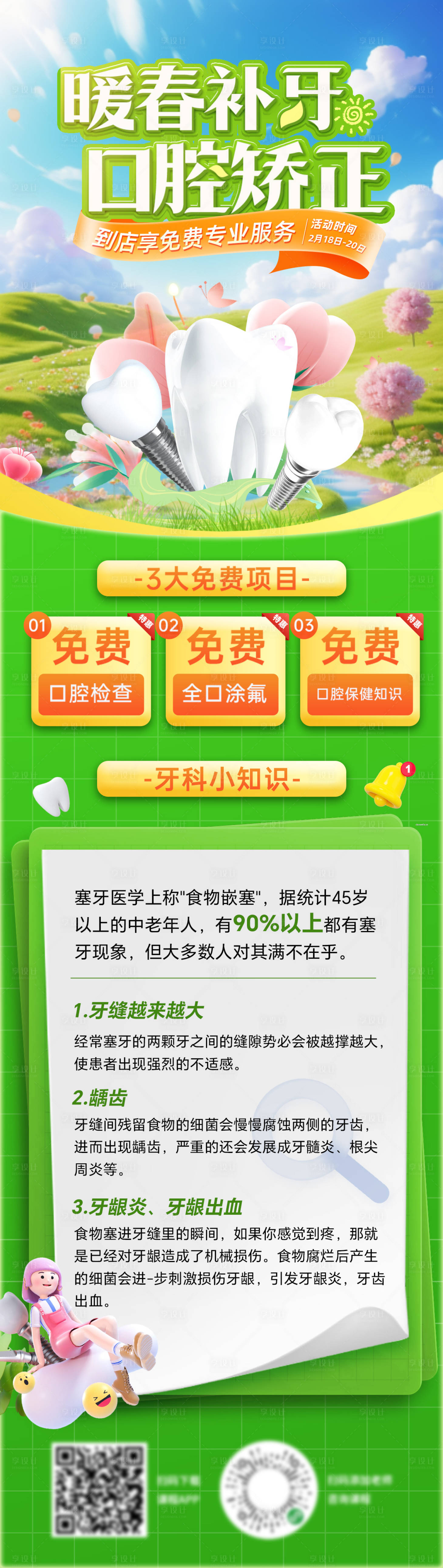 源文件下載【享設計】搜索編號：26330029718787942【牙齒科普口腔種植牙補牙矯正特惠電商】