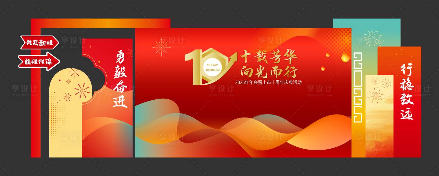 源文件下载【享设计】搜索编号：92120029119465885【2025年会上市周年庆庆典活动美陈】