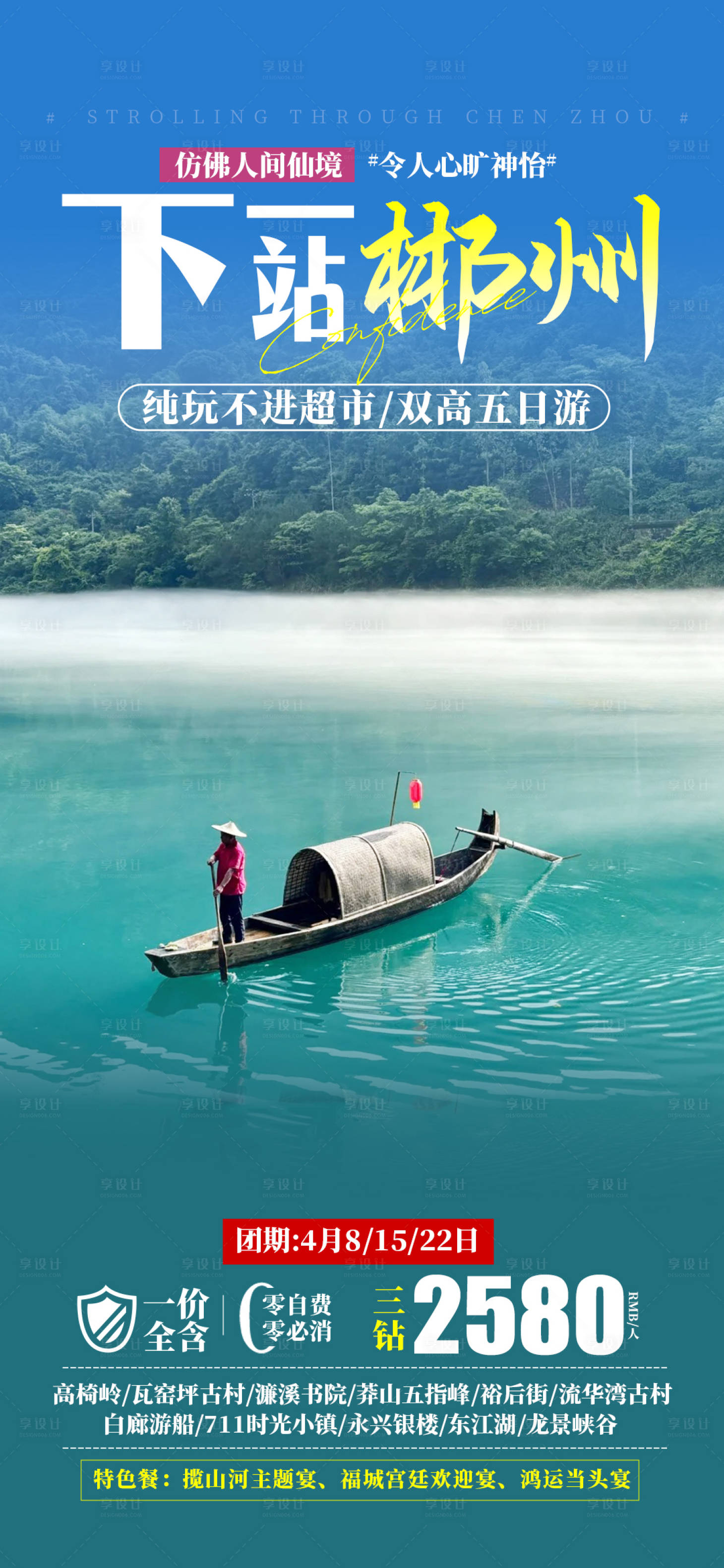 源文件下载【享设计】搜索编号：39740029724379012【下一站郴州旅游促销海报】