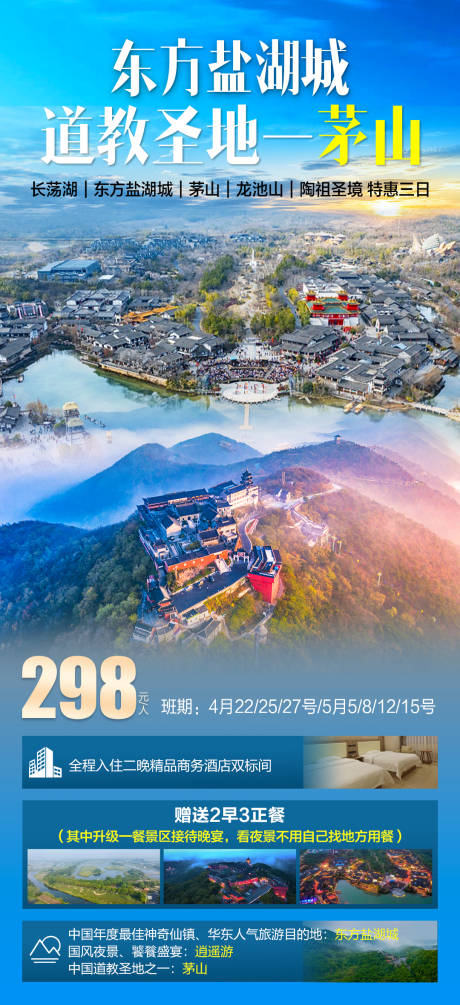 东方盐湖城旅游海报