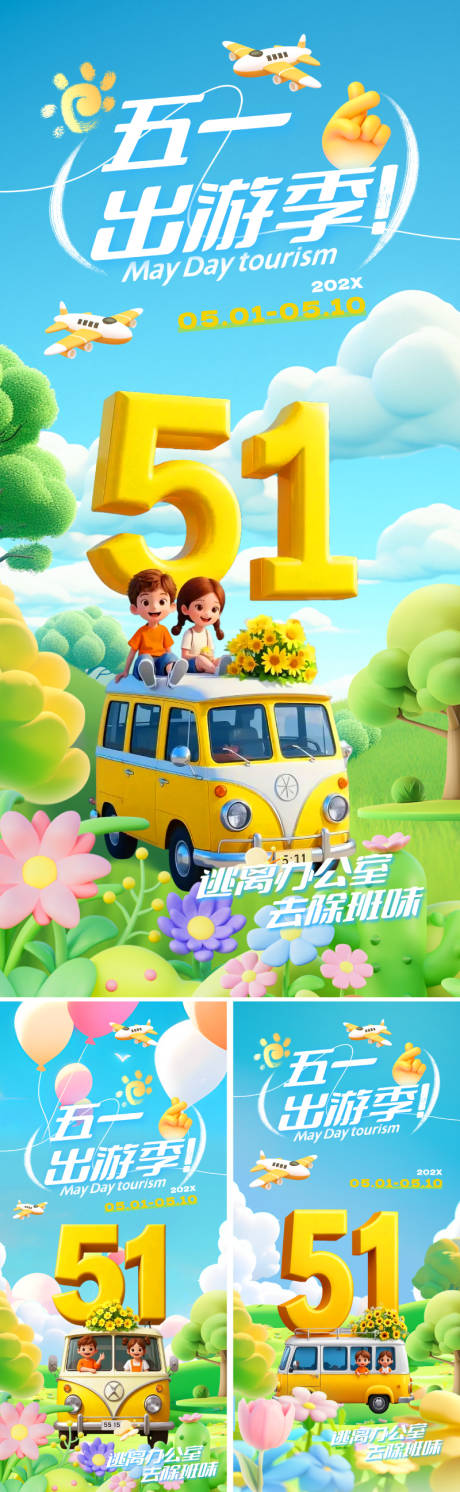 源文件下載【享設計】搜索編號：81170029843184578【五一勞動節出游海報】