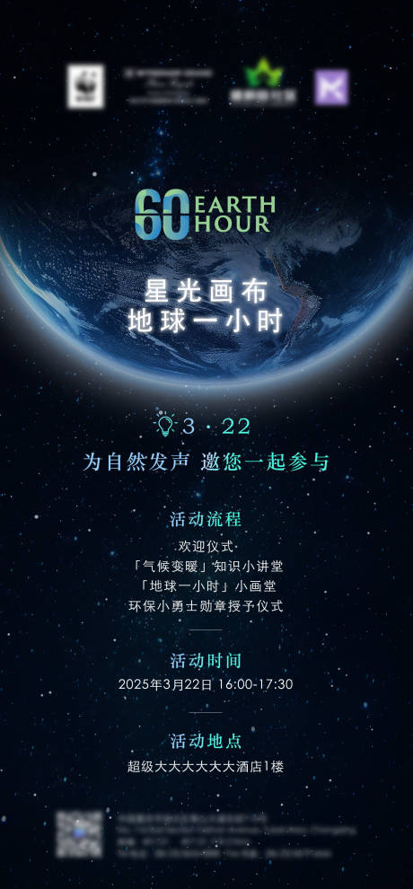 源文件下载【地球一小时熄灯活动海报】编号：19520029631703943
