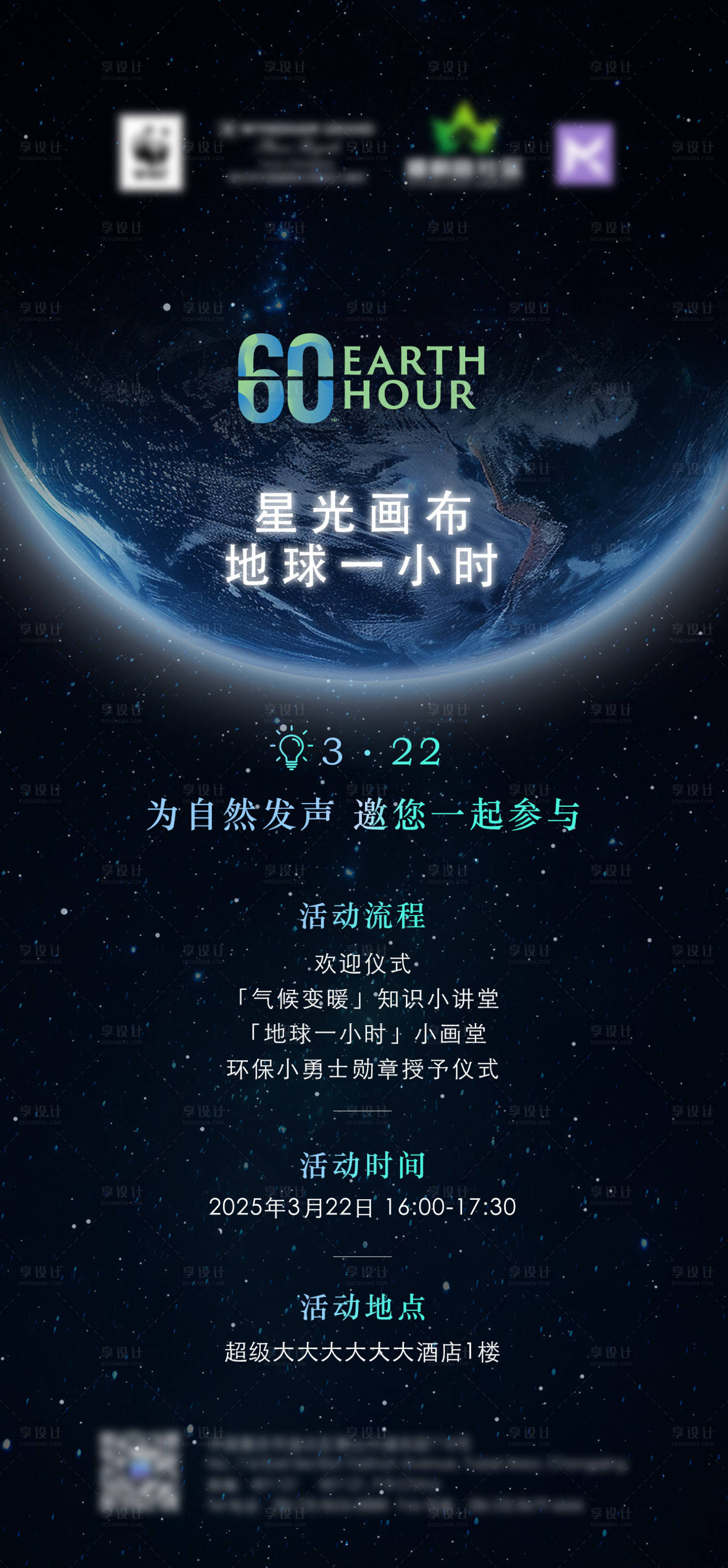 源文件下載【享設計】搜索編號：19520029631703943【地球一小時熄燈活動海報】