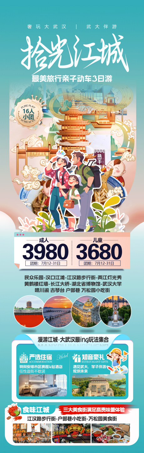 源文件下载【湖北武汉旅游海报】编号：72460029839474575