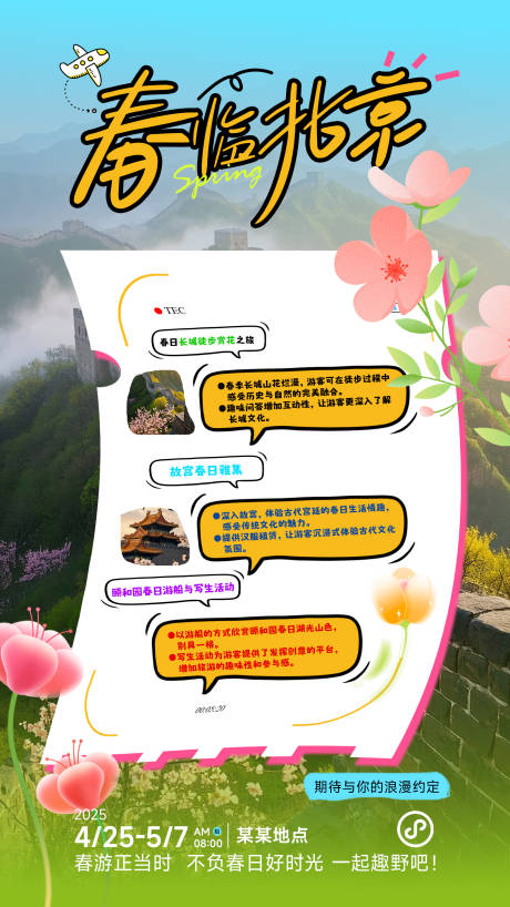 源文件下载【春天五一北京旅游海报易拉宝】编号：94620029766073101