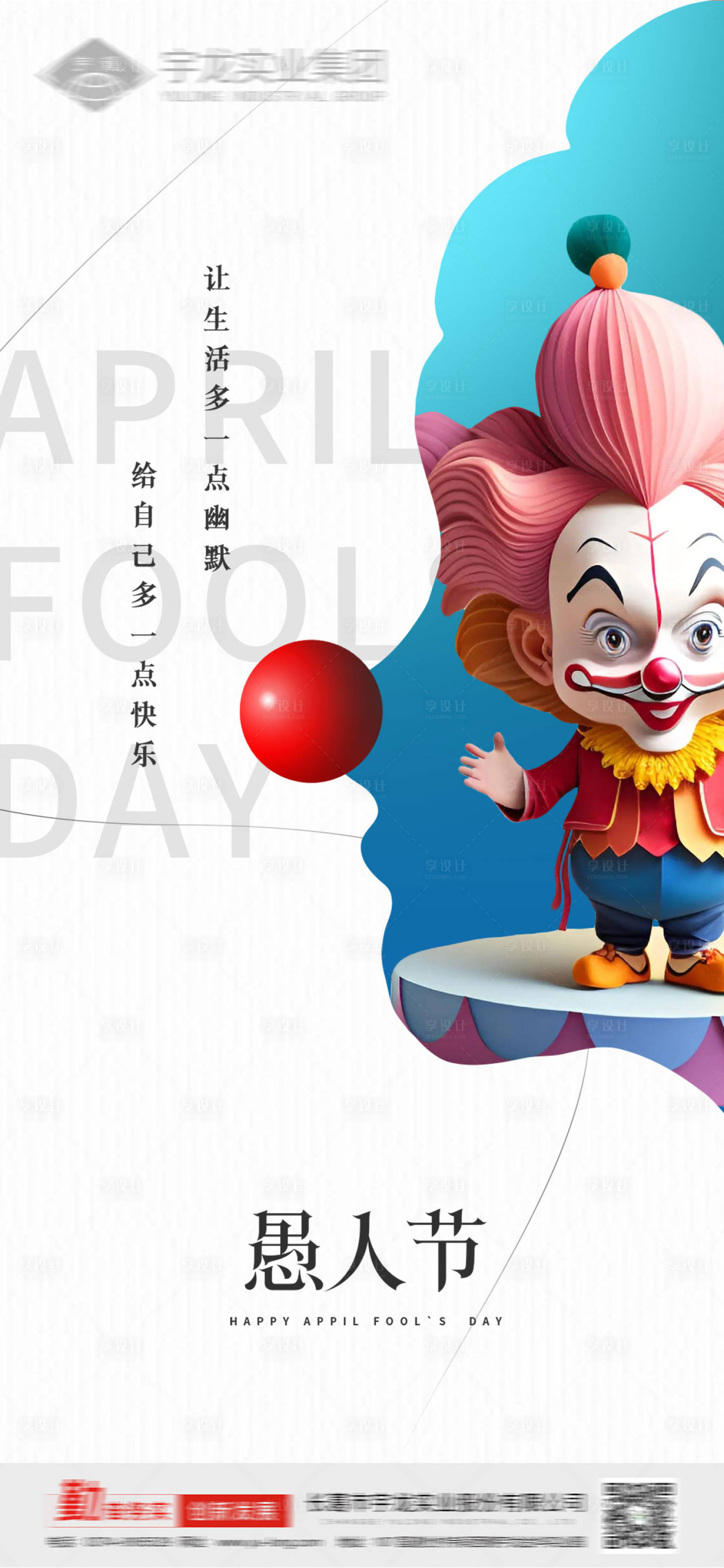 源文件下載【享設計】搜索編號：34690029351542578【愚人節海報】