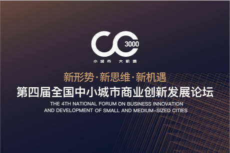 源文件下载【中小城市商业论坛】编号：56990029772614798