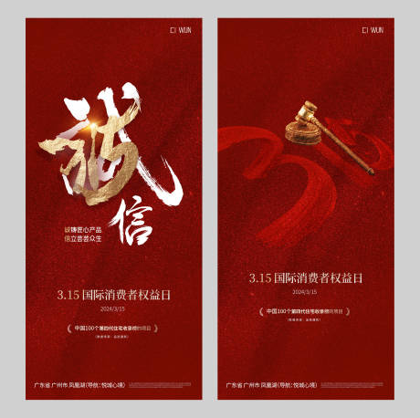 源文件下載【315消費者權益日海報 】編號：16280029312287240