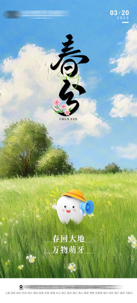 源文件下載【口腔春分節氣海報】編號：93650029479616081