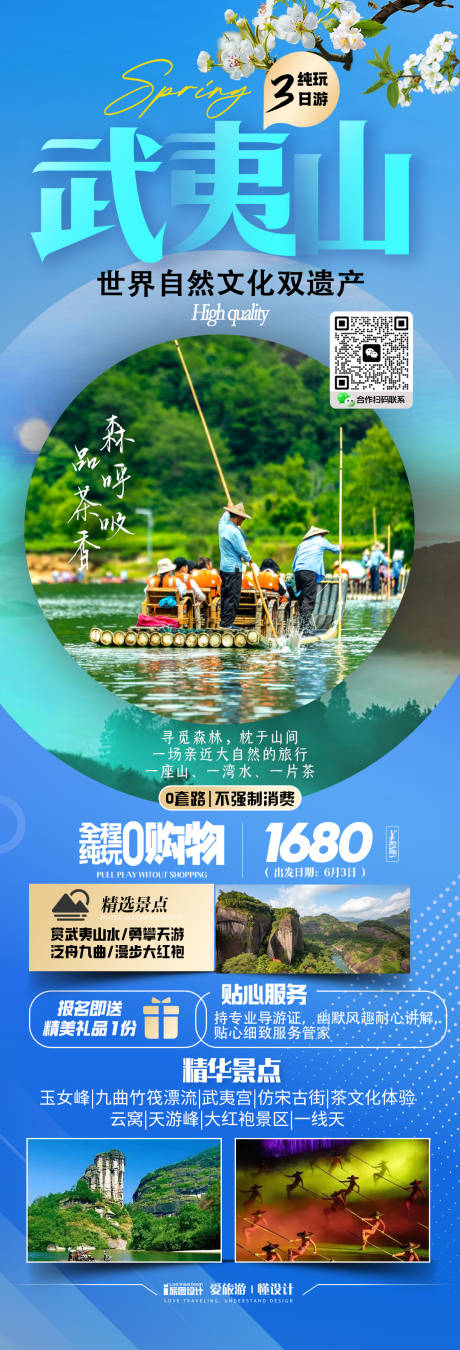 福建武夷山旅游海报