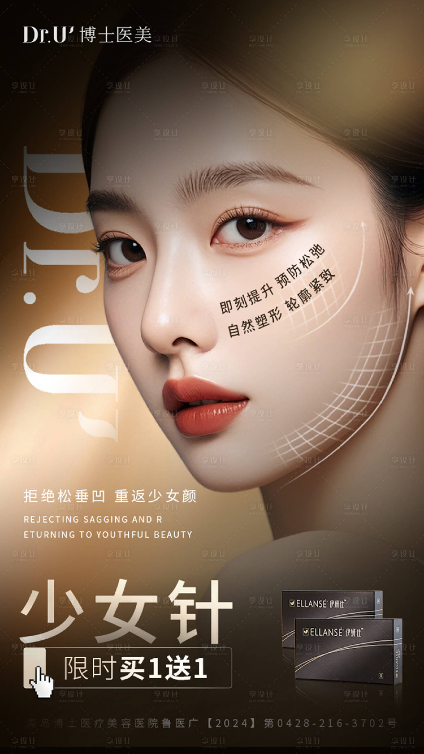 源文件下載【享設(shè)計(jì)】搜索編號：62770029581841962【醫(yī)美少女針海報(bào)】