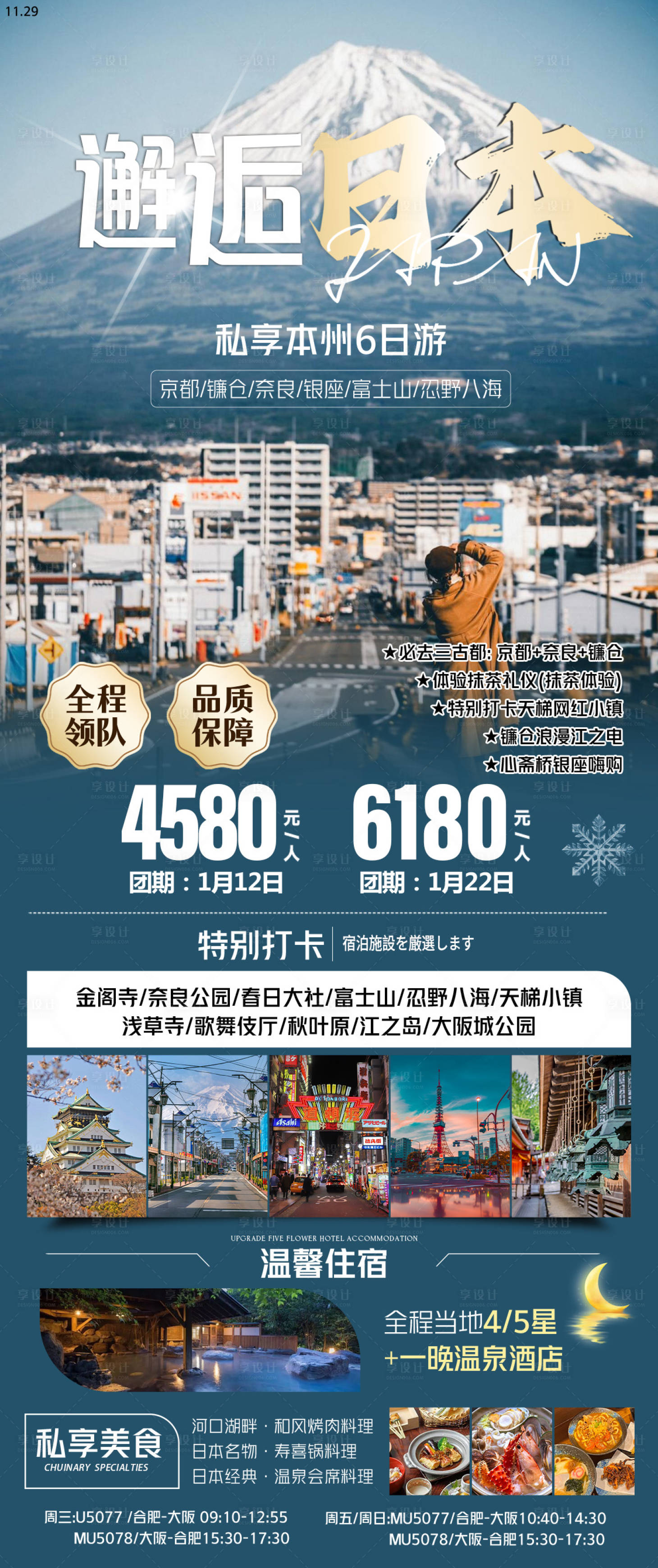 源文件下載【享設(shè)計(jì)】搜索編號(hào)：87300029355046508【日本旅游海報(bào)】