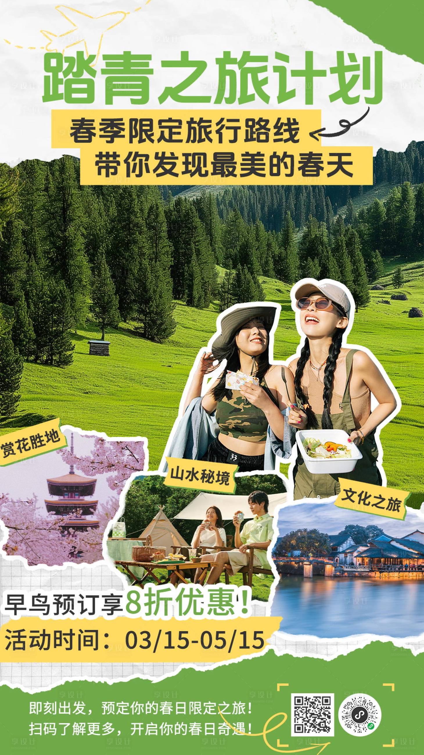 源文件下載【享設計】搜索編號：42600029444201447【踏青之旅海報】