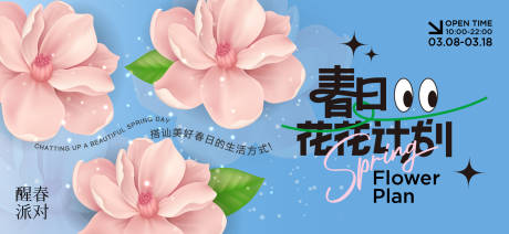 源文件下载【春日活动背景板】编号：59730029755618924