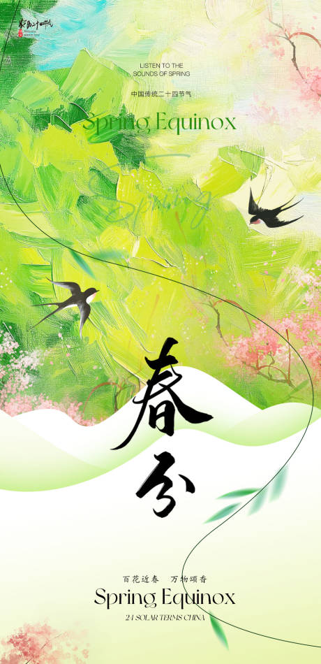 源文件下載【享設計】搜索編號：95660029510151976【春分節氣海報】