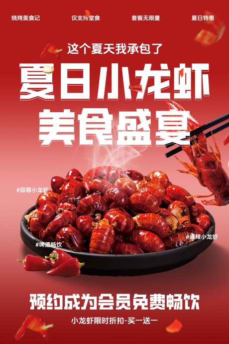 源文件下载【享设计】搜索编号：52510029592035061【夏日小龙虾美食促销海报】