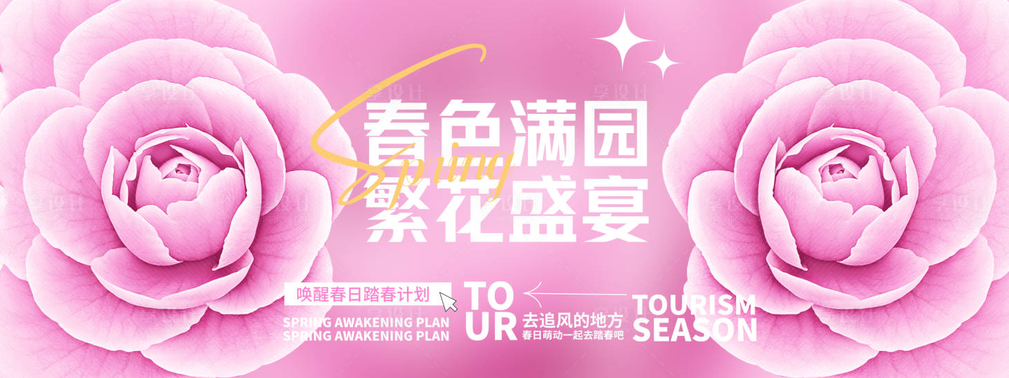 源文件下载【春色满园繁花盛宴背景板】编号：93550029166189753