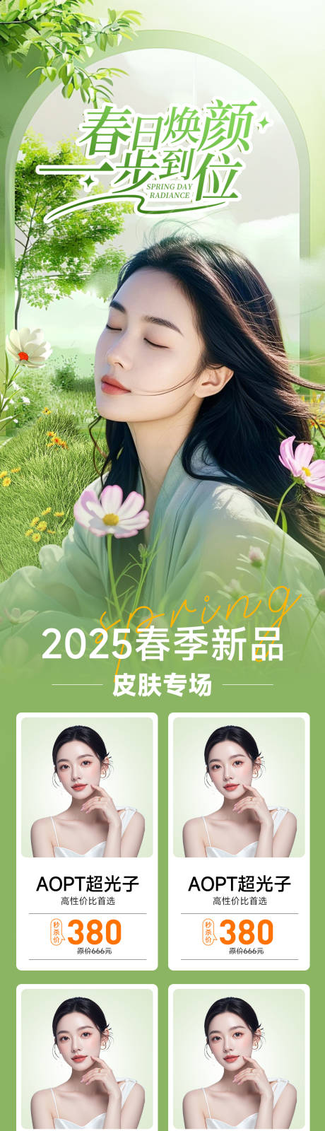 源文件下载【医美春日焕颜长图】编号：68710029858541602
