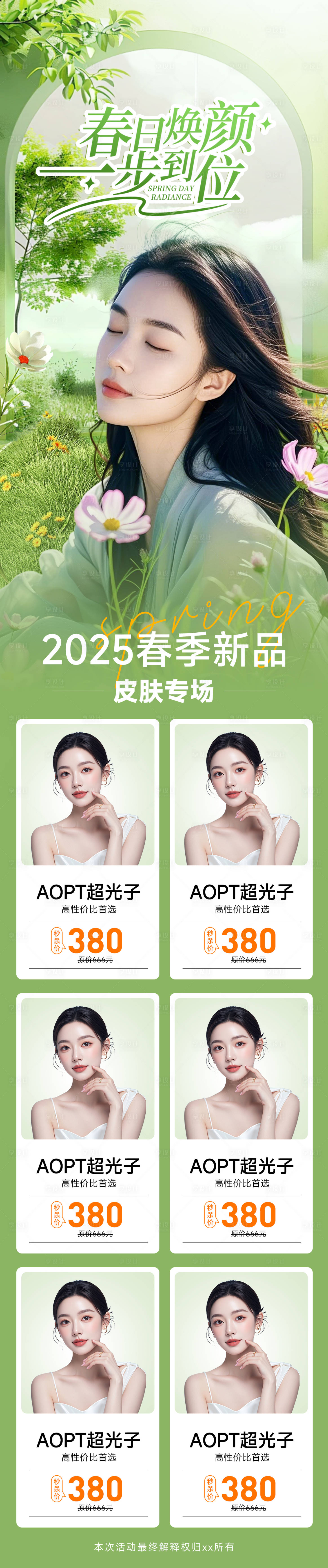 源文件下载【享设计】搜索编号：68710029858541602【医美春日焕颜长图】