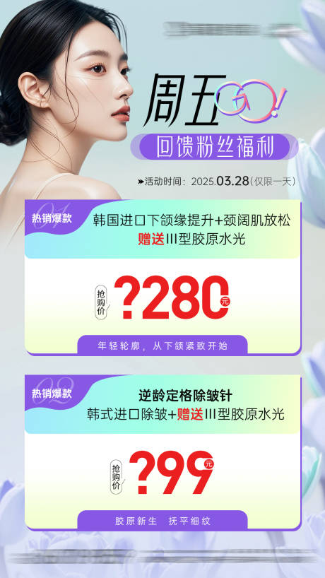 源文件下載【享設計】搜索編號：42300029815089089【醫美進口除皺卡項海報】