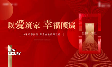 源文件下载【享设计】搜索编号：91070029153107992【房地产交房交付活动展板】