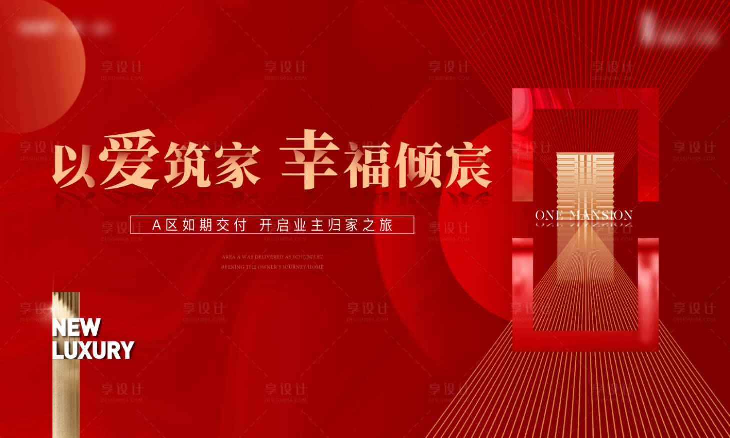 源文件下載【享設計】搜索編號：91070029153107992【房地產交房交付活動展板】